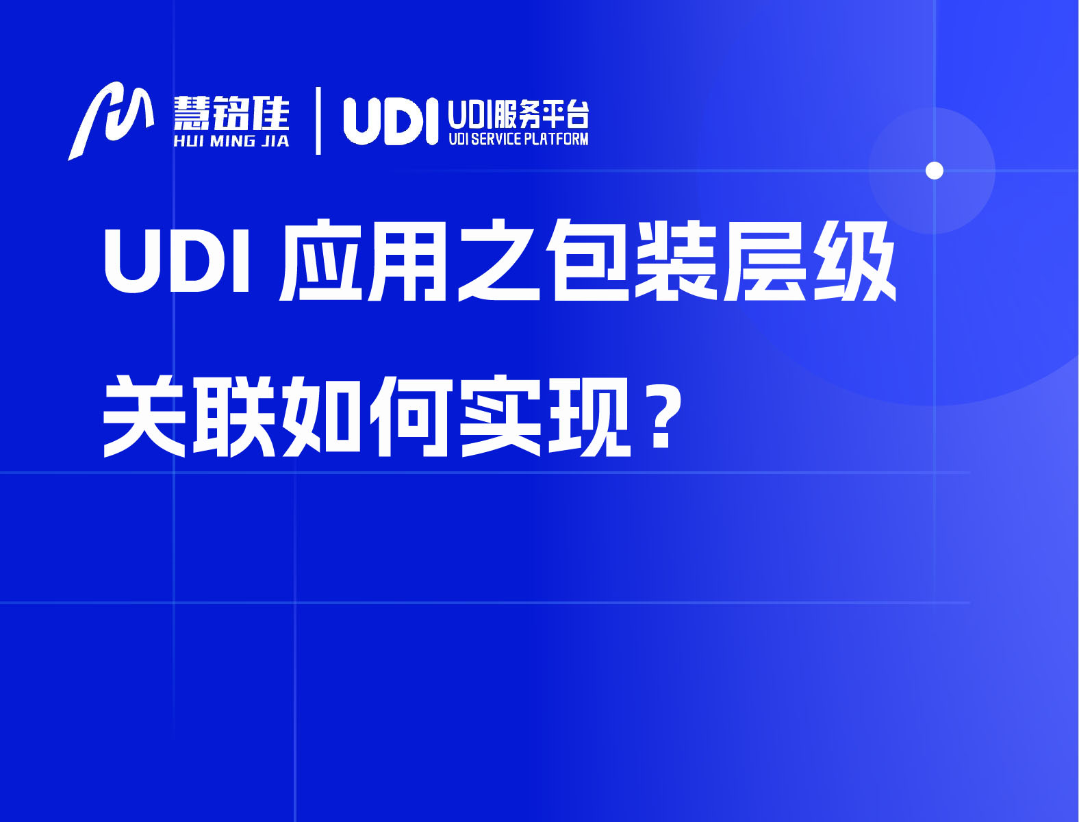 UDI应用之包装层级关联如何实现？