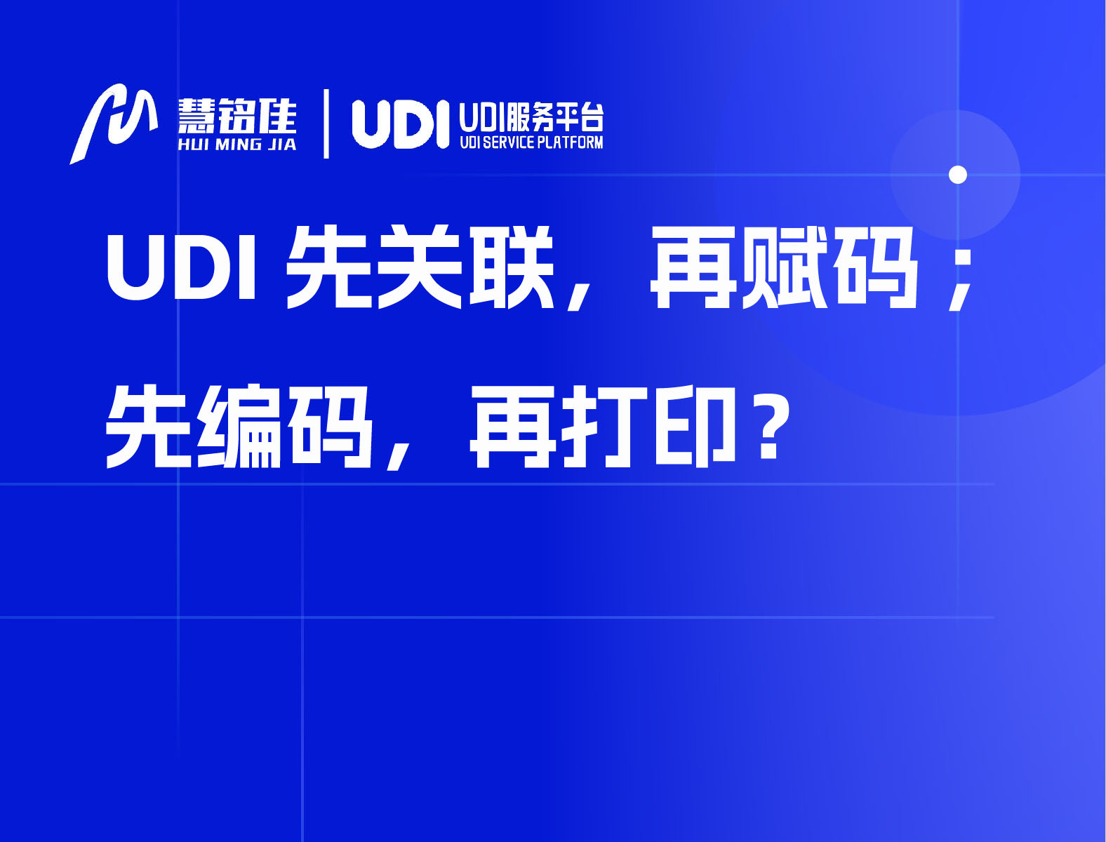 UDI先关联，再赋码；先编码，再打印？