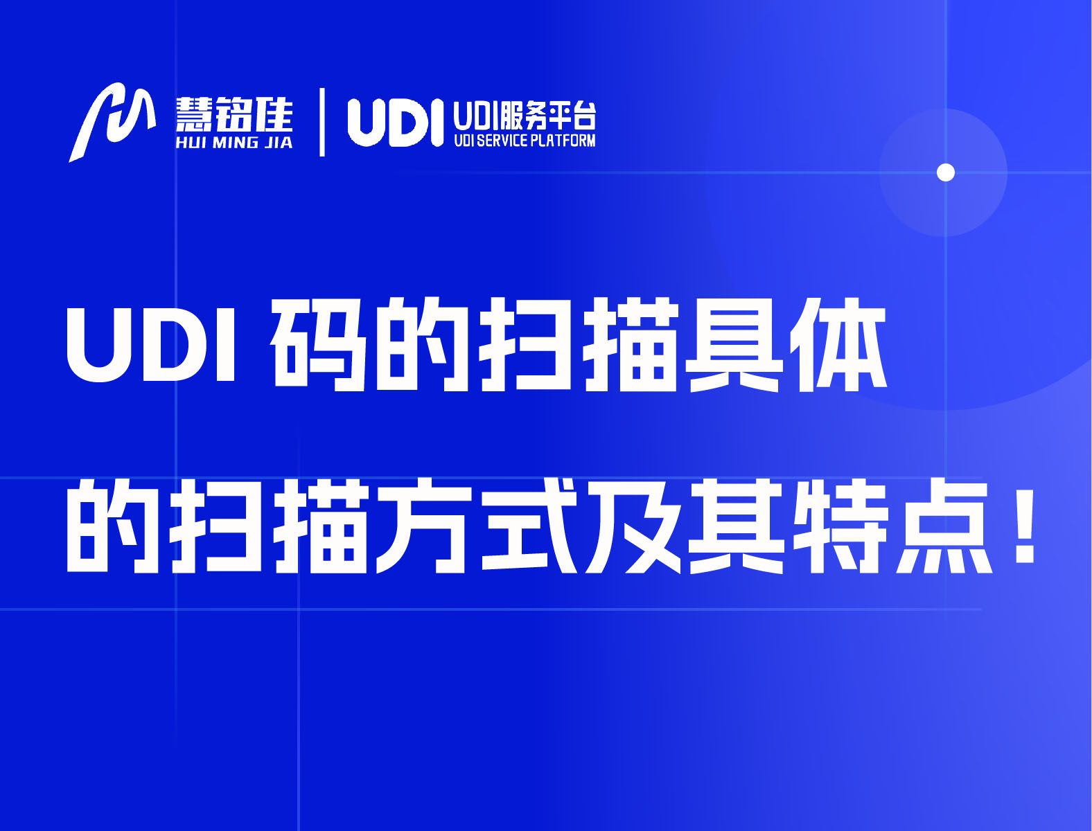 UDI码的扫描具体的扫描方式及其特点