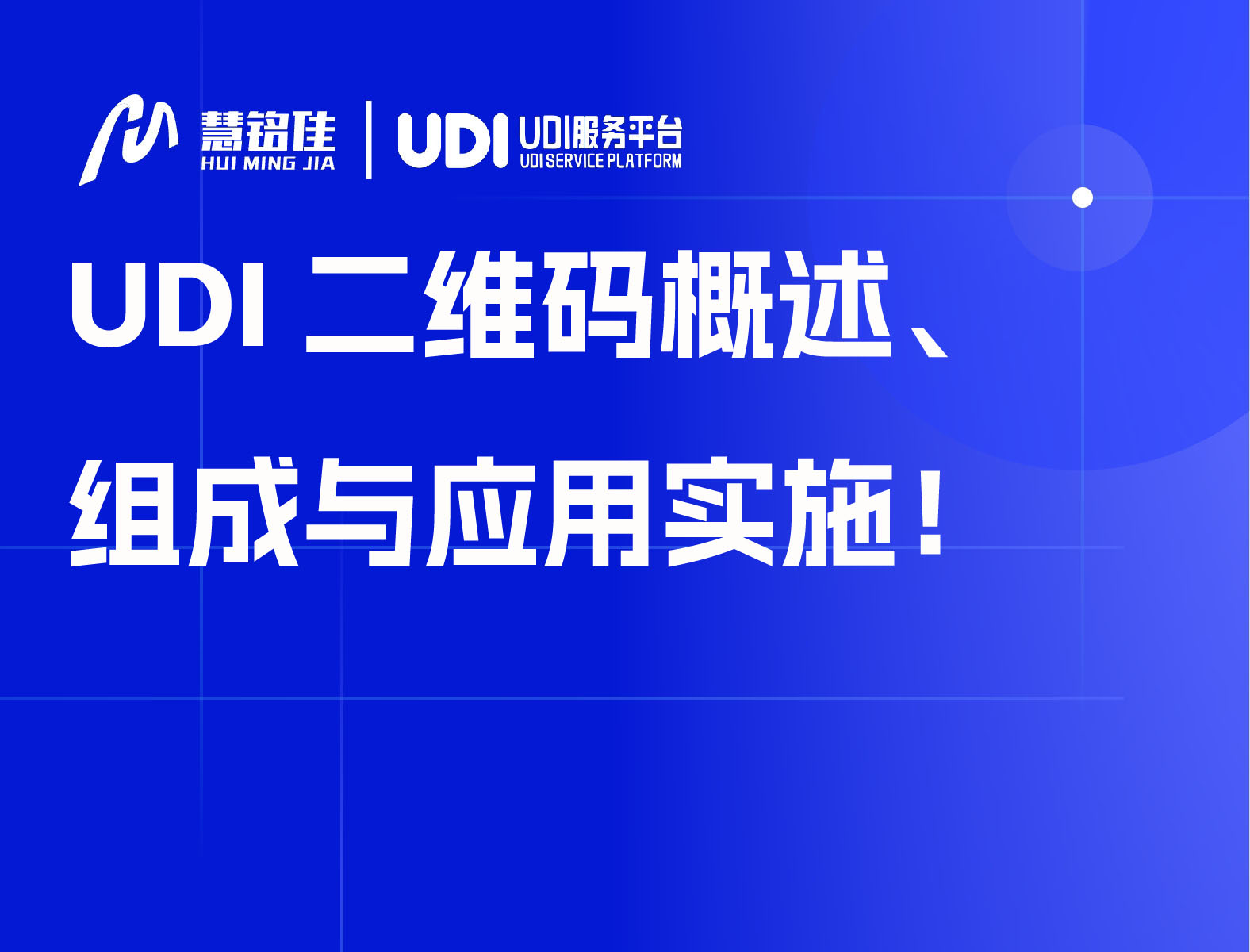 UDI二维码概述、组成与应用实施！