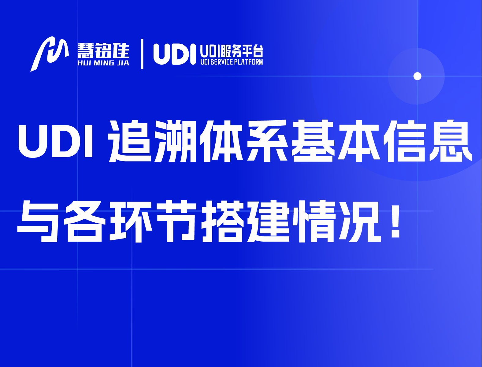 UDI追溯体系基本信息与各环节搭建情况