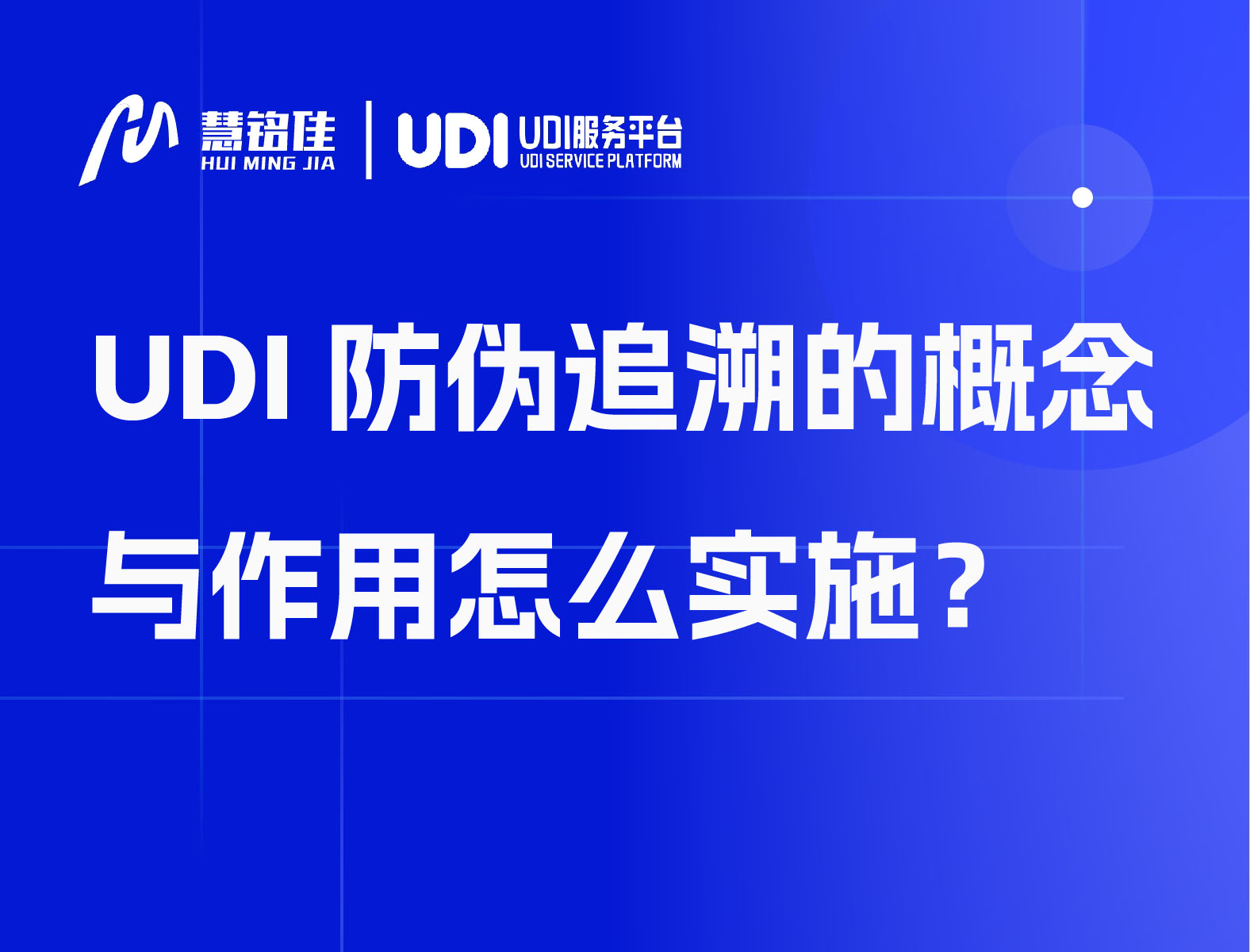 UDI防伪追溯的概念与作用怎么实施？