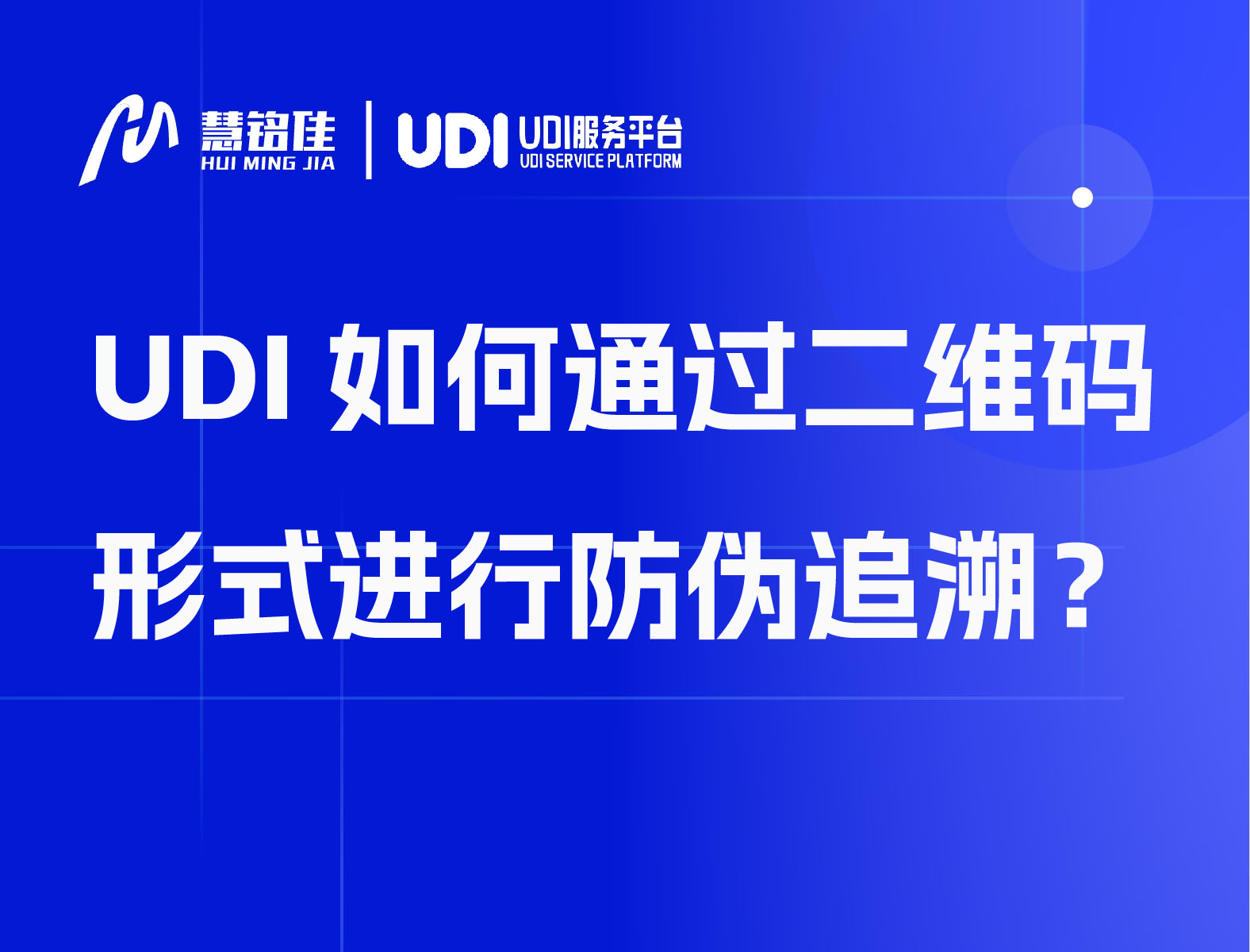 UDI如何通过二维码形式进行防伪追溯？