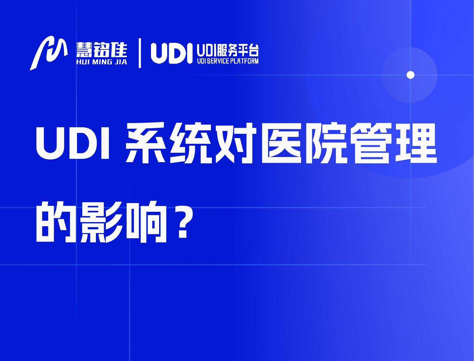 UDI系统对医院管理的影响