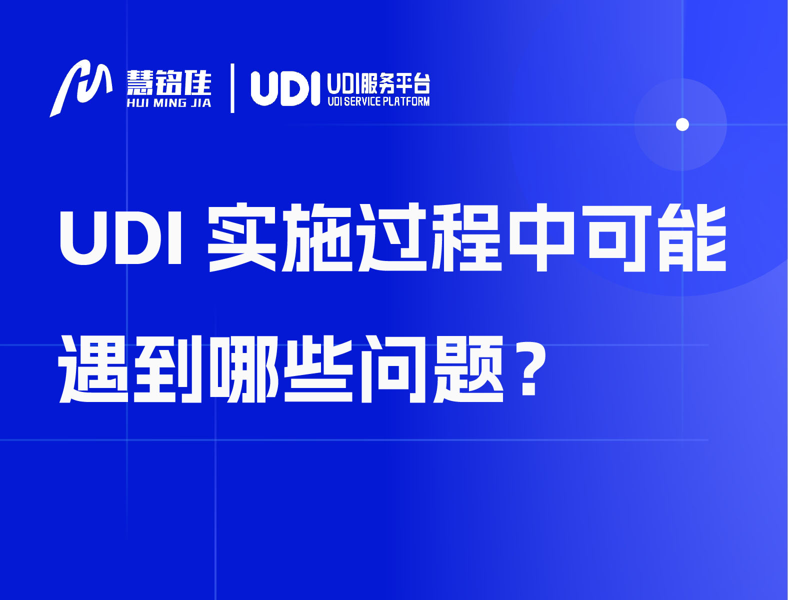 UDI实施过程中可能遇到哪些问题？