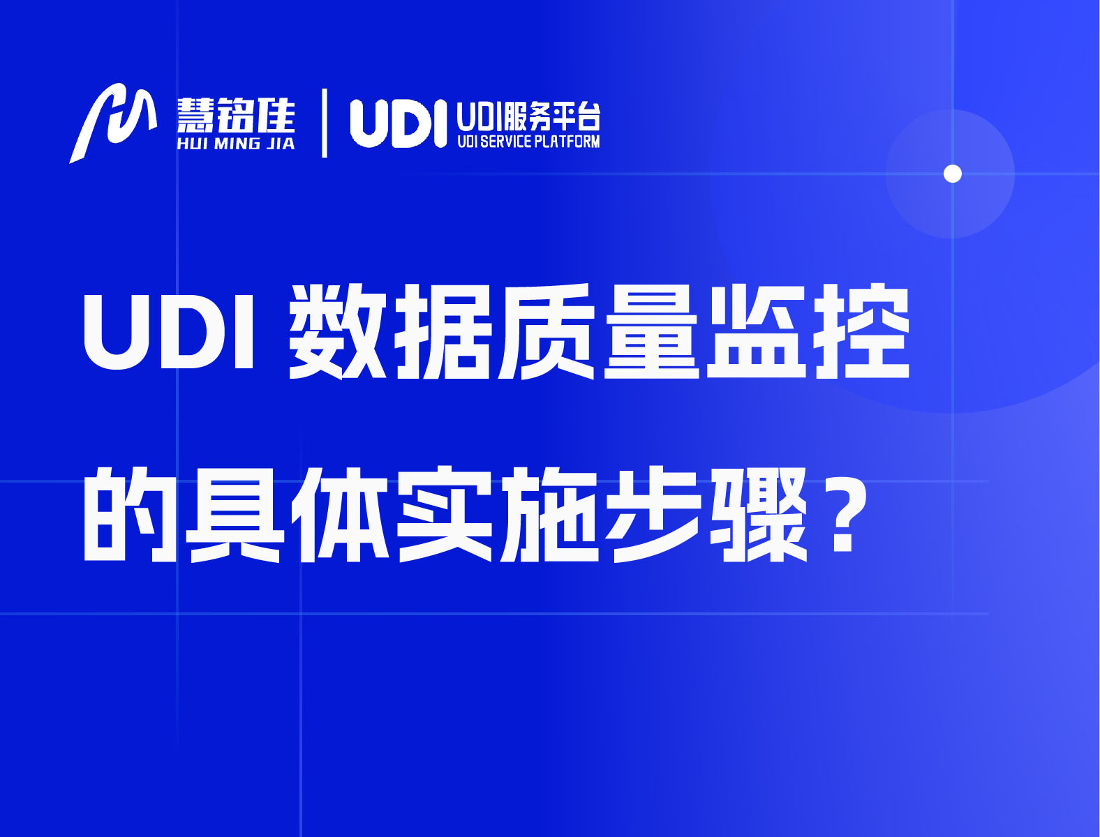 UDI数据质量监控的具体实施步骤