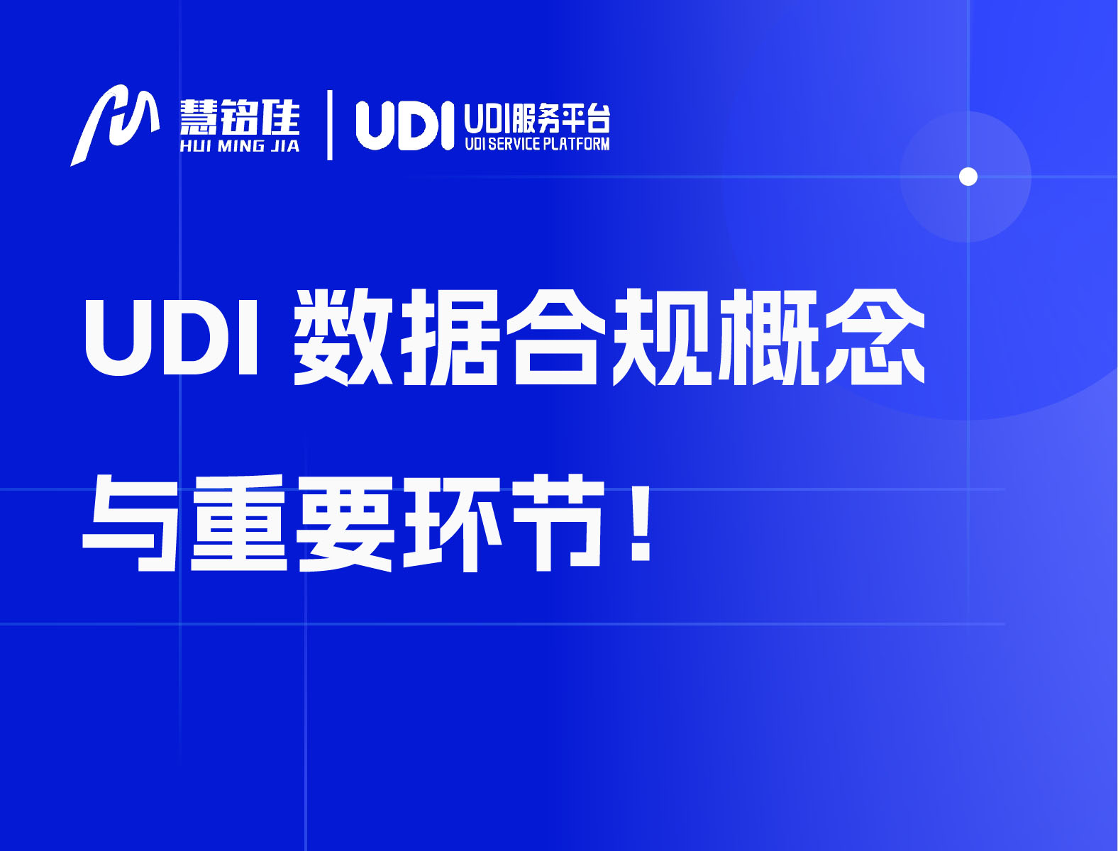 UDI数据合规概念与重要环节！