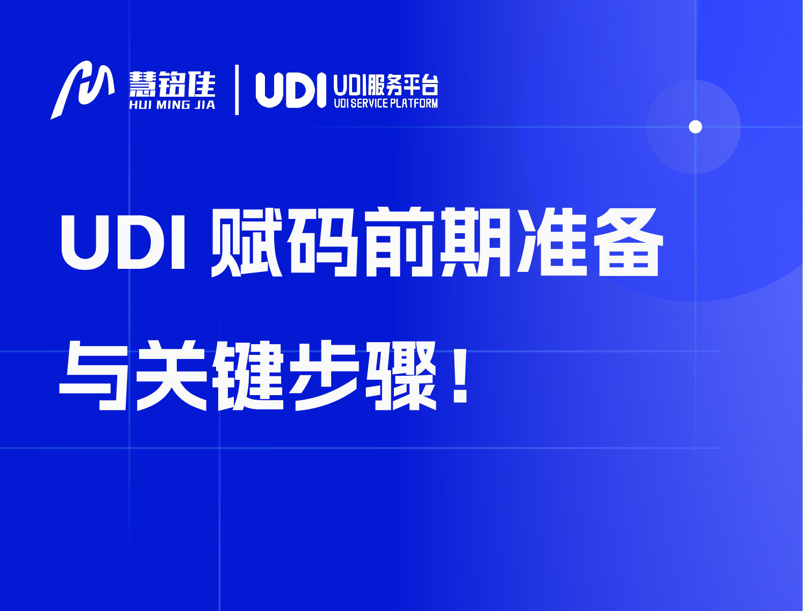 UDI赋码前期准备与关键步骤！