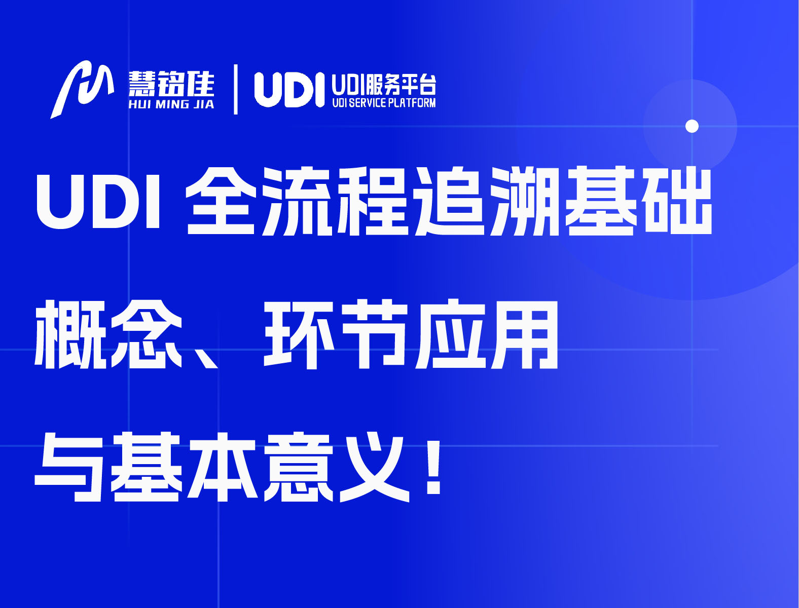 UDI全流程追溯基础概念、环节应用于基本意义