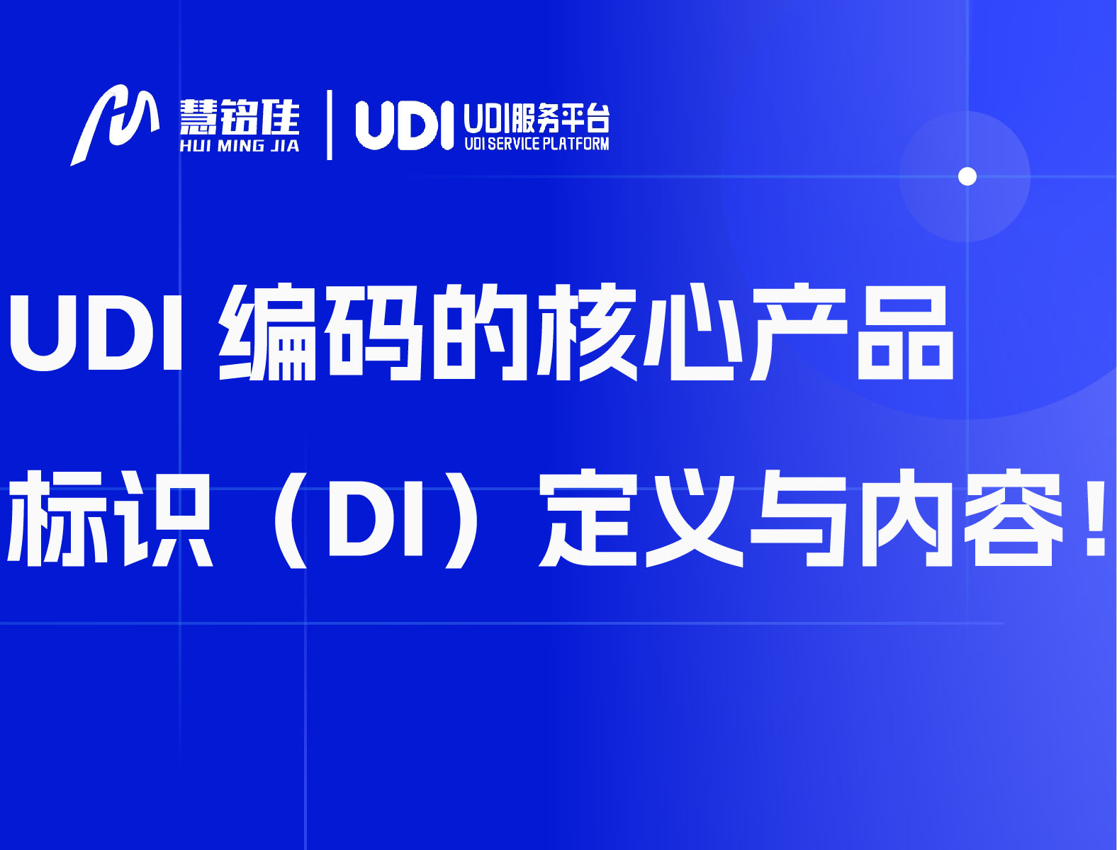 UDI编码的核心产品标识（DI）定义与内容