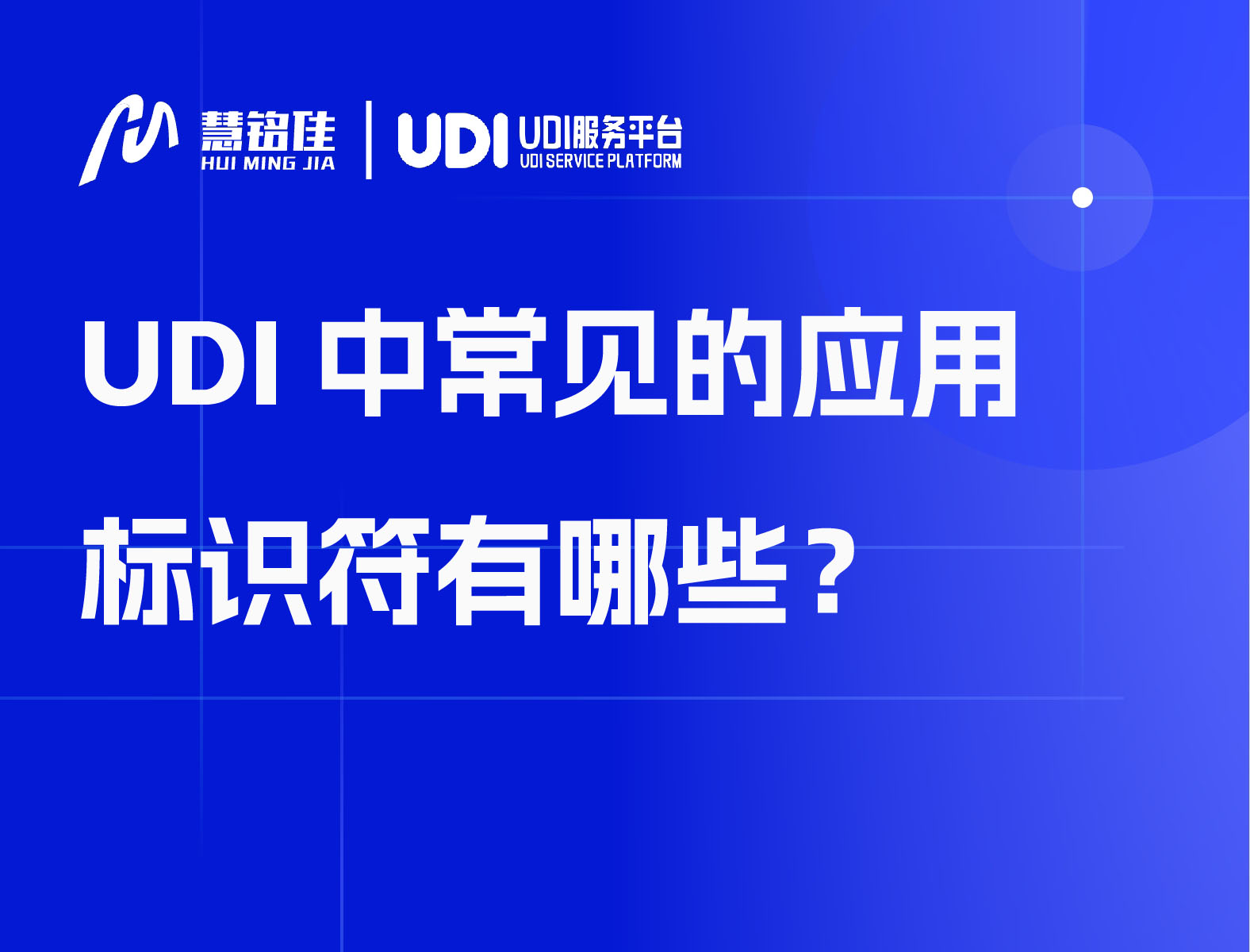 UDI中常见的应用标识符有哪些？