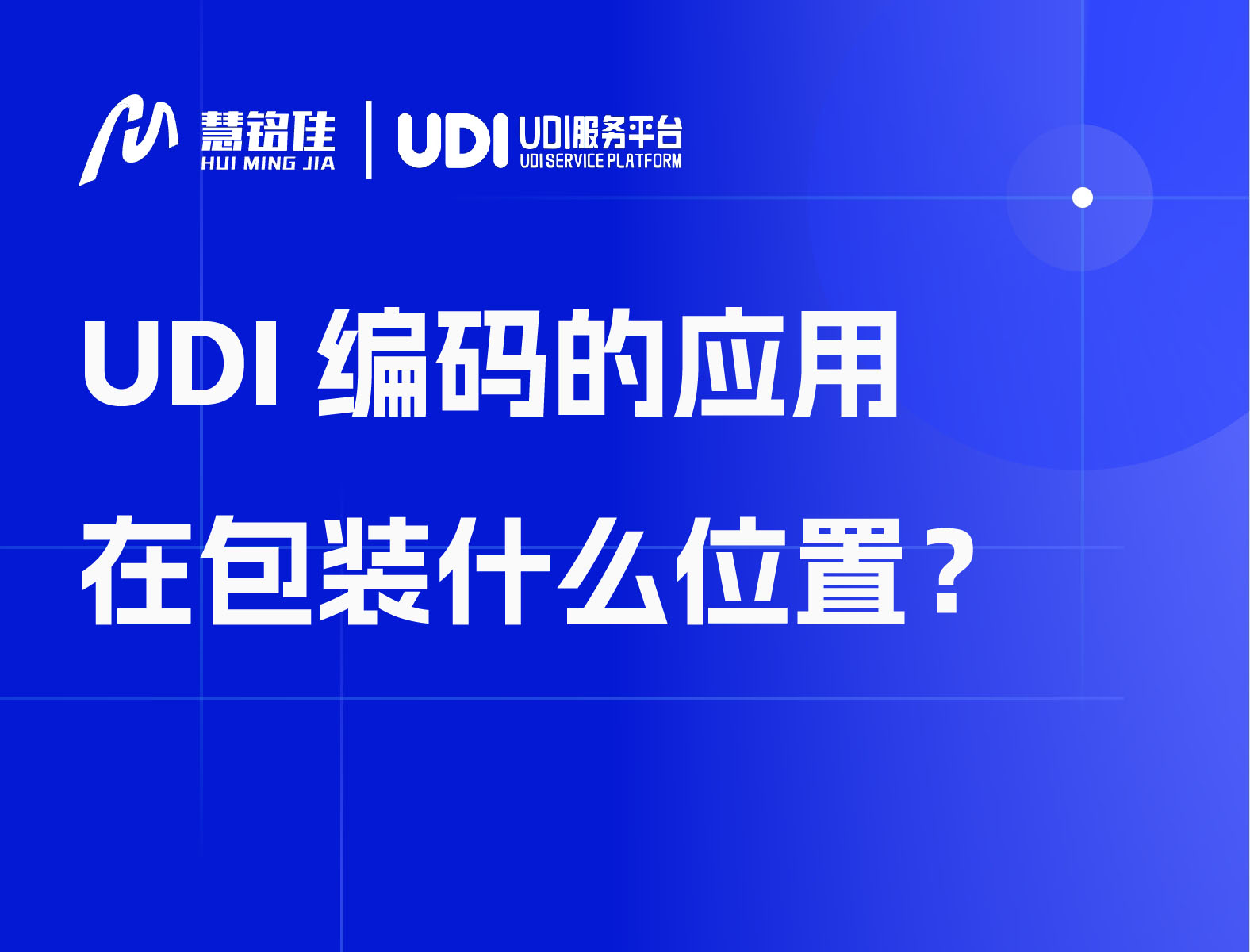 UDI编码的应用在包装什么位置？