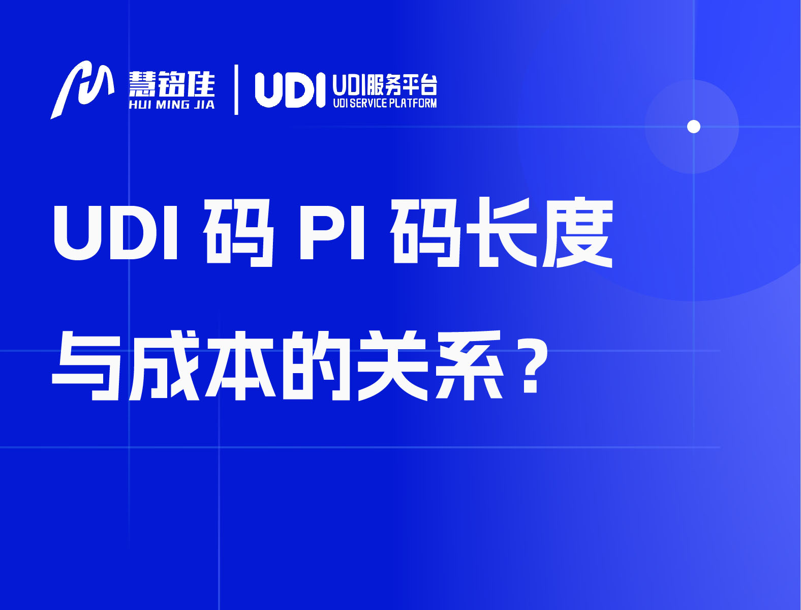 UDI码PI码长度与成本的关系