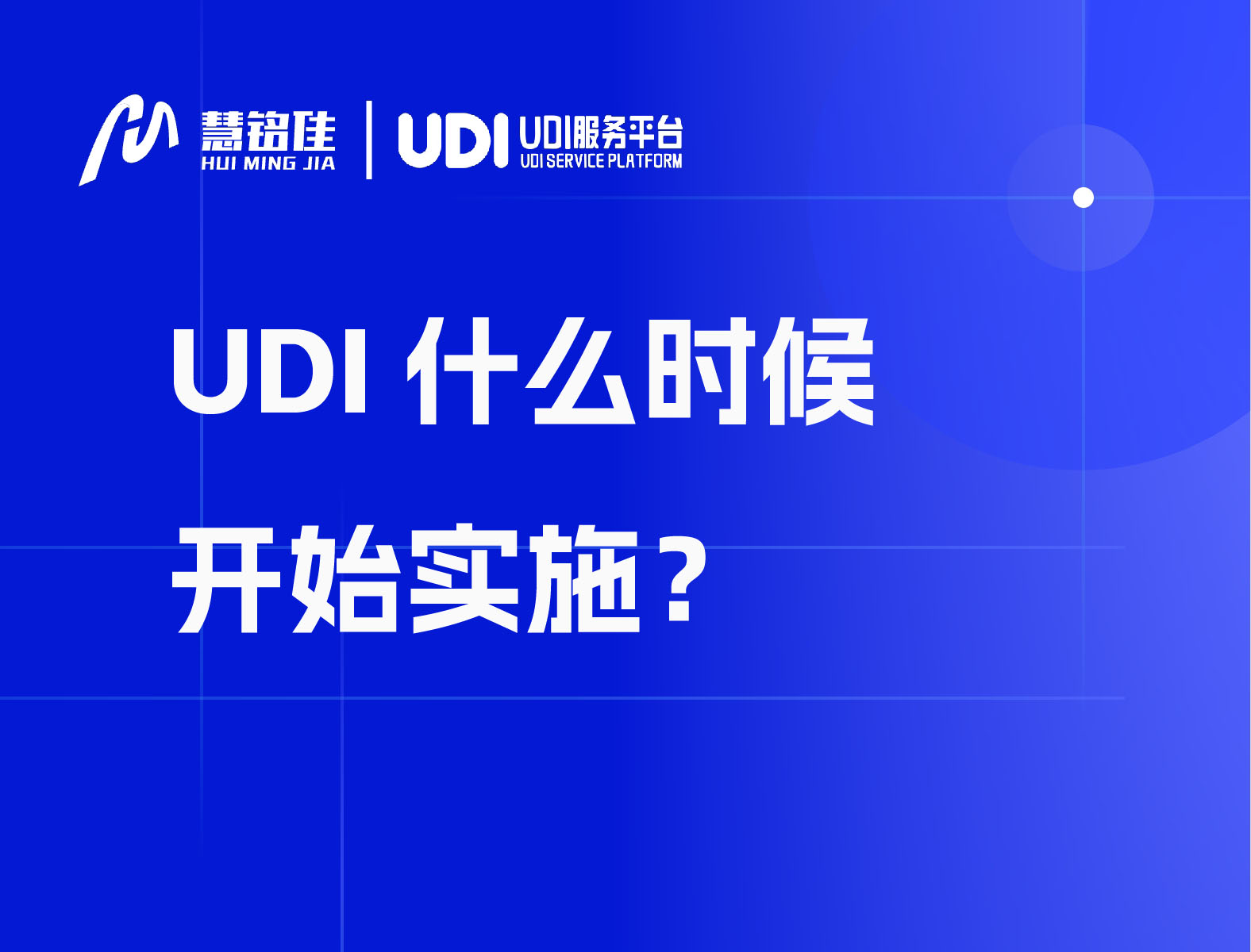 UDI什么时候开始实施