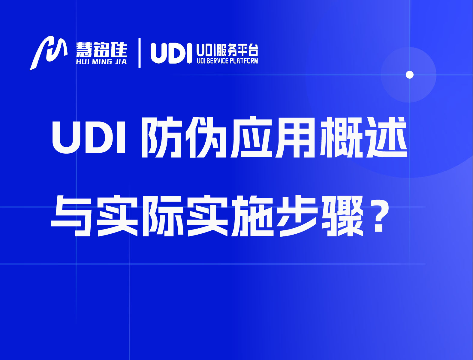 UDI防伪应用概述与实际实施步骤？