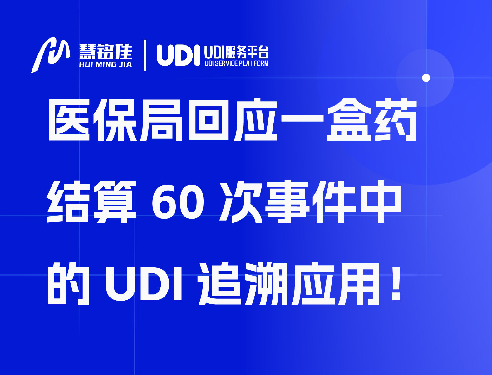 医保局回应一盒药结算60次事件中的UDI追溯应用！