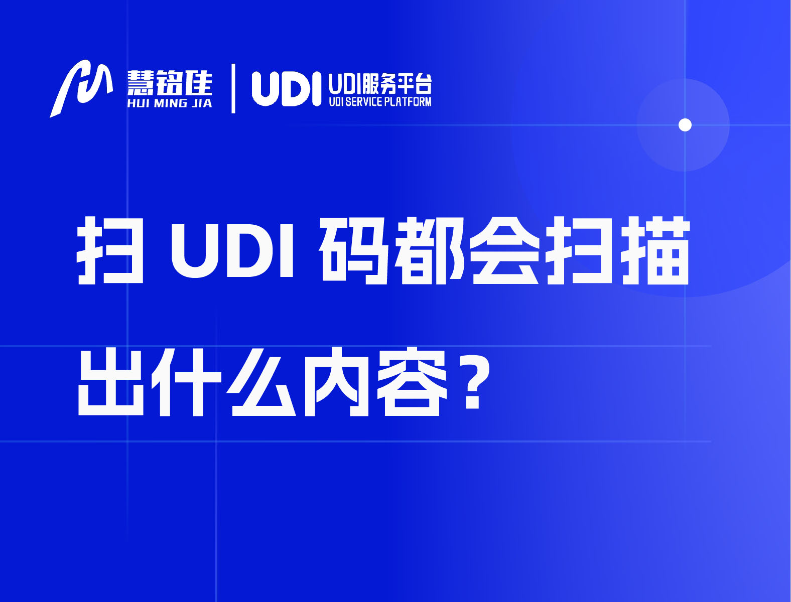 扫UDI码都会扫描出什么内容？