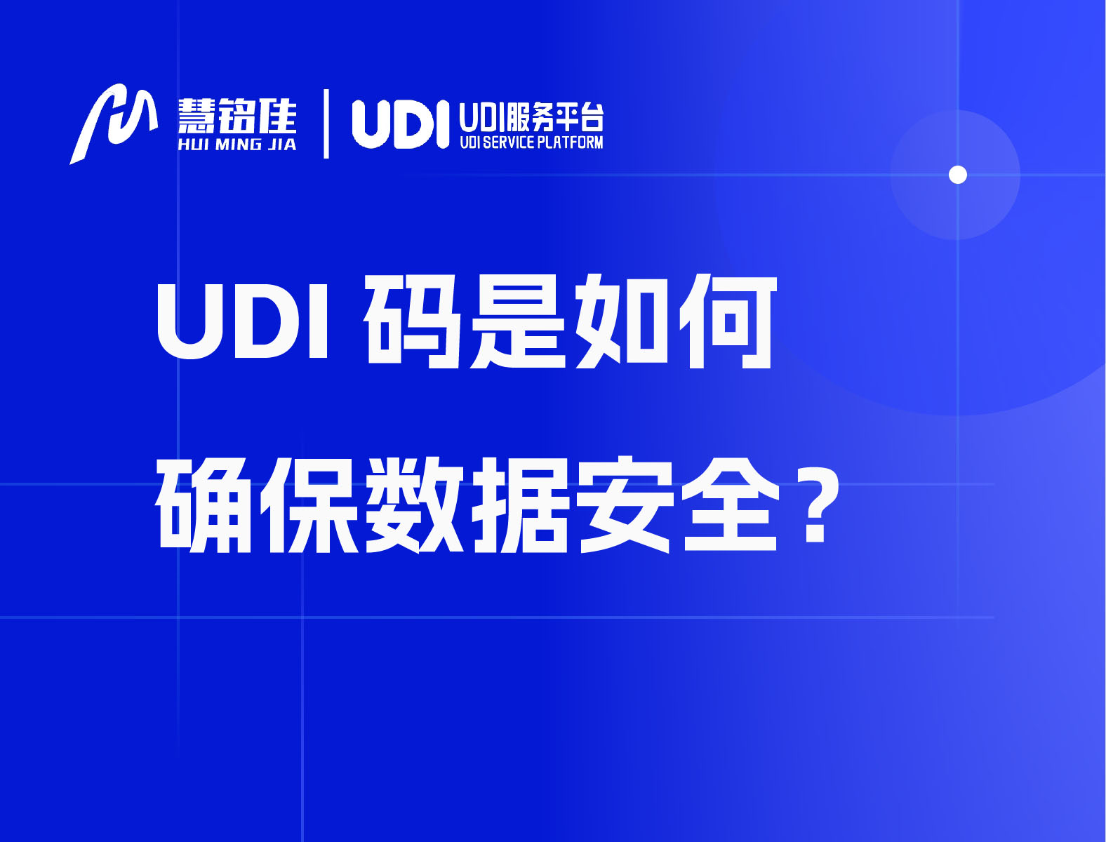 UDI码是如何确保数据安全？