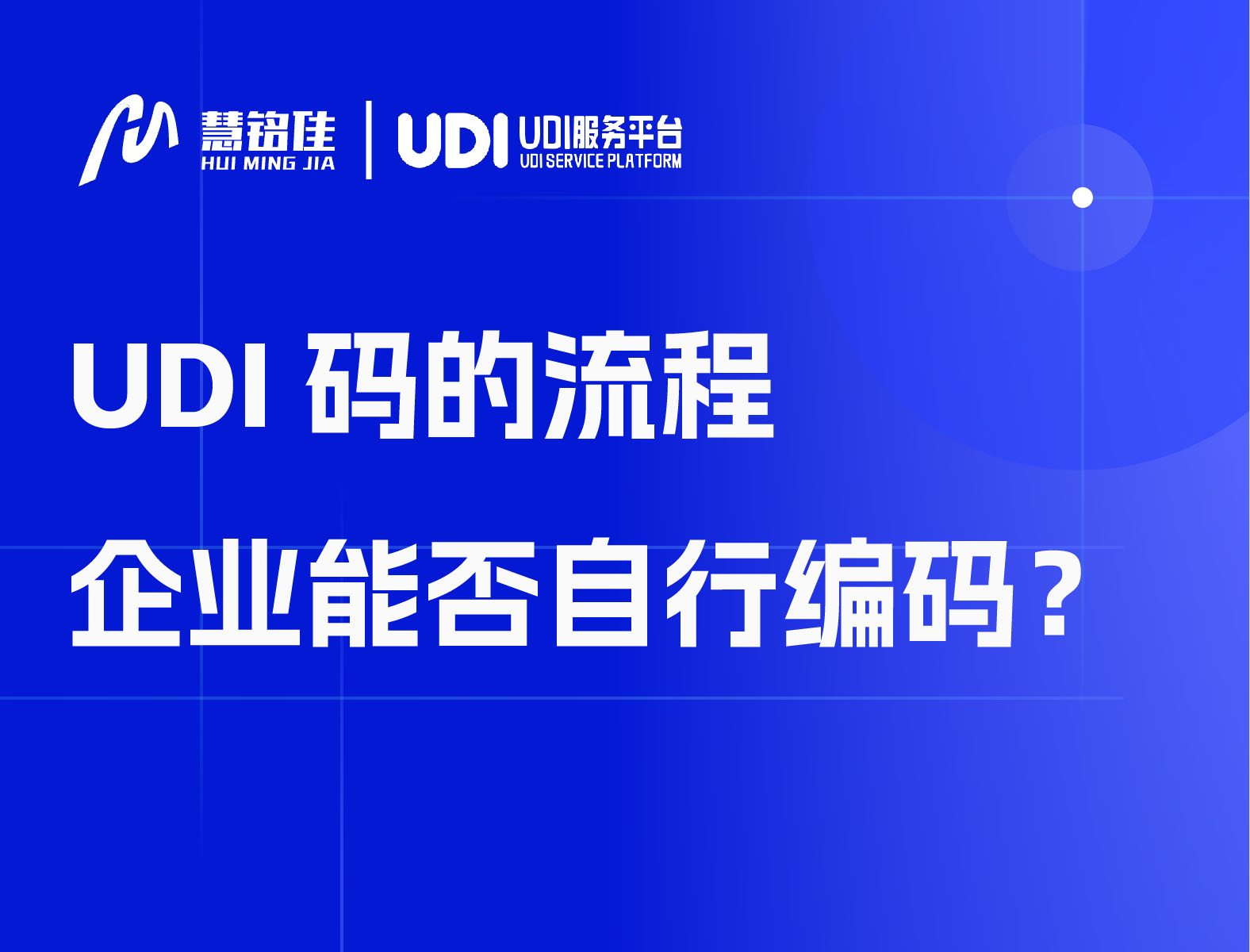 UDI码的流程 企业能否自行编码？