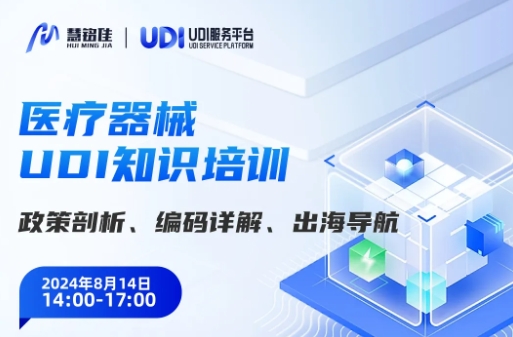 【扫码预约直播】UDI新政深度解码 · 实战策略 · 出海蓝图 —— 28圈UDI服务平台精英盛会，邀您共启合规新篇章！