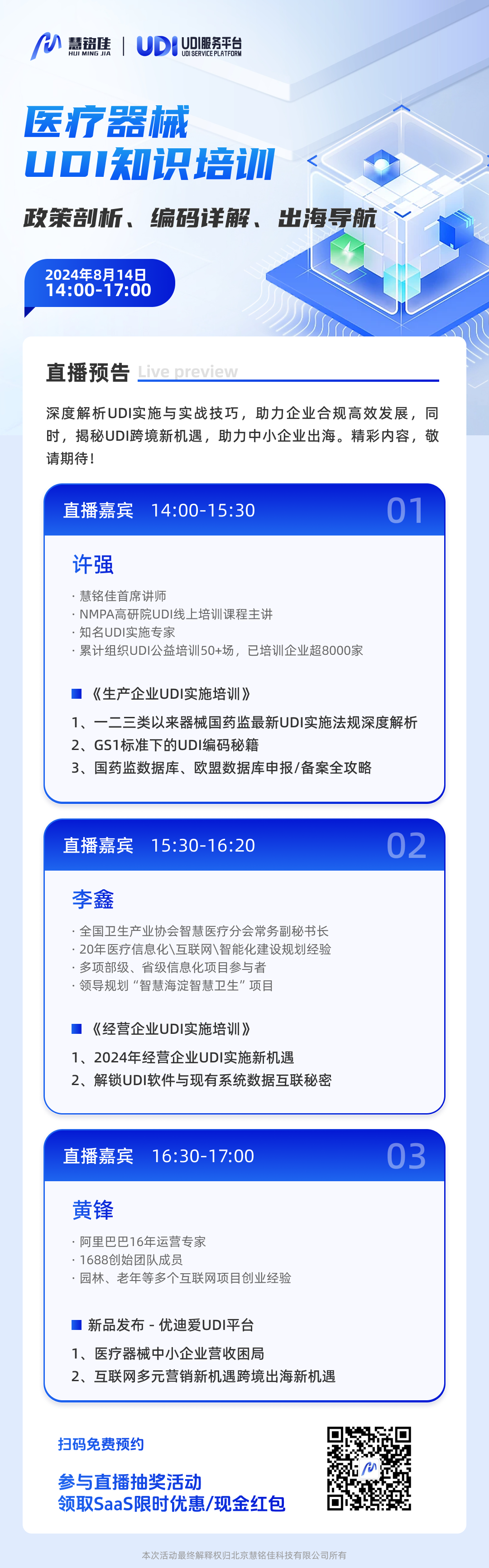 【扫码预约直播】UDI新政深度解码 · 实战策略 · 出海蓝图 —— 28圈UDI服务平台精英盛会，邀您共启合规新篇章！(图1)